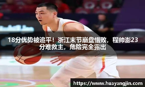 18分优势被追平！浙江末节崩盘惜败，程帅澎23分难救主，危险完全露出