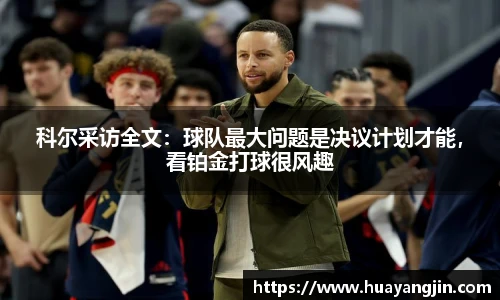 科尔采访全文：球队最大问题是决议计划才能，看铂金打球很风趣