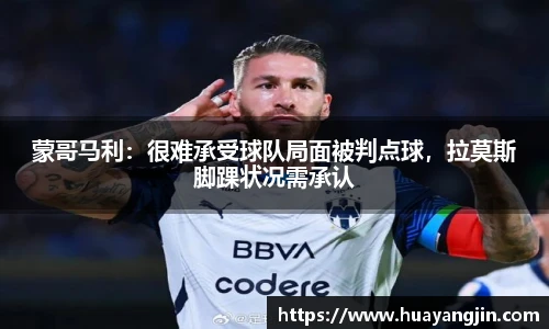 蒙哥马利：很难承受球队局面被判点球，拉莫斯脚踝状况需承认