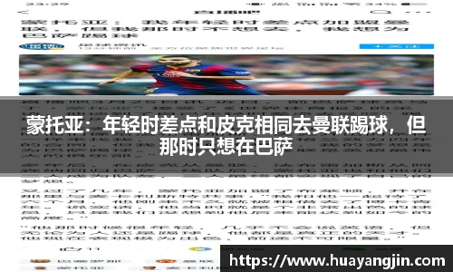 蒙托亚：年轻时差点和皮克相同去曼联踢球，但那时只想在巴萨