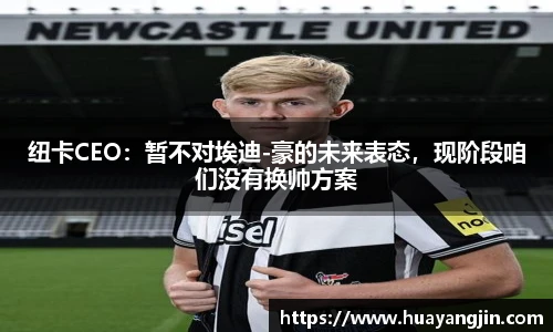 纽卡CEO：暂不对埃迪-豪的未来表态，现阶段咱们没有换帅方案