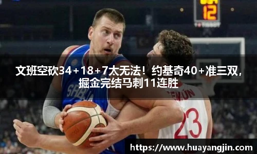 文班空砍34+18+7太无法！约基奇40+准三双，掘金完结马刺11连胜