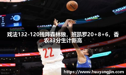 戏法132-120残阵森林狼，班凯罗20+8+6，香农33分生计新高