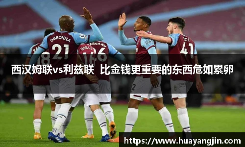西汉姆联vs利兹联  比金钱更重要的东西危如累卵